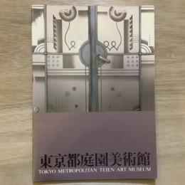 東京都庭園美術館資料第1輯　建物とその歴史