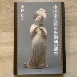 中国南北朝隋唐陶俑の研究