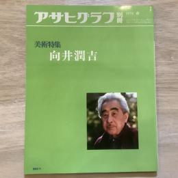 アサヒグラフ別冊　美術特集　向井潤吉