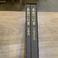茶掛の一行書　人物資料篇・名跡篇