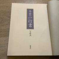 茶掛の一行書　人物資料篇・名跡篇