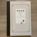 植物図鑑　運命の恋、ひろいました　オフィシャルブック