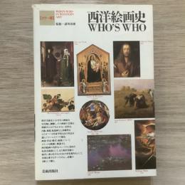 【カラー版】西洋絵画史　WHO'S WHO