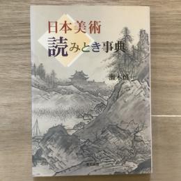 日本美術　読みとき事典