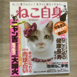 ねこ自身１匹め　女性ブックスvol.155