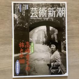 芸術新潮　2011年11月号　特集　高峰秀子の旅と本棚