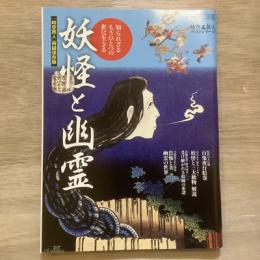 時空旅人ベストシリーズ　2015年9月号増刊　特集　妖怪と幽霊