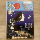 時空旅人ベストシリーズ　2015年9月号増刊　特集　妖怪と幽霊