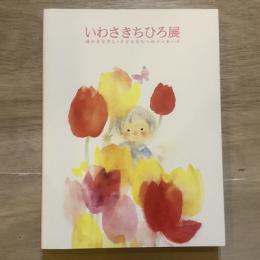 いわさきちひろ展　母のまなざし・子どもたちへのメッセージ