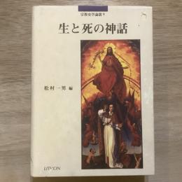 生と死の神話　宗教史学論叢９