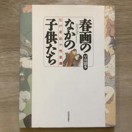 春画のなかの子供たち　江戸庶民の性意識