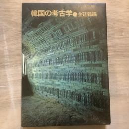 韓国の考古学