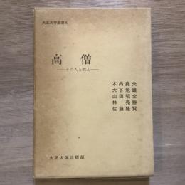 高僧　その人と教え　大正大学選書6