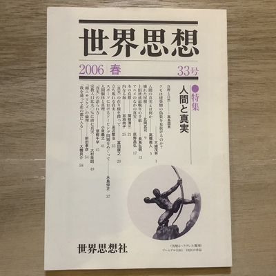 世界思想 06年 春 33号 特集 人間と真実 言事堂 古本 中古本 古書籍の通販は 日本の古本屋 日本の古本屋
