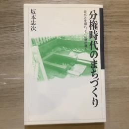 分権時代のまちづくり　足もとを掘れ、そこに泉が湧く