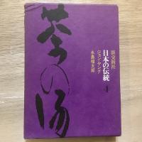 日本の伝統4　茶の湯