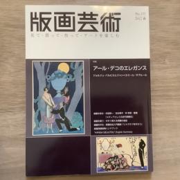 版画芸術　2012年春号　No,155　特集　アール・デコのエレガンス