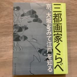 三都画家くらべ　京、大阪をみて江戸を知る