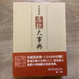 日本書画落款大事典　上・下巻