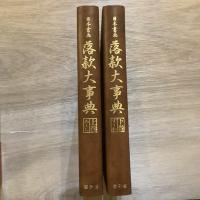 日本書画落款大事典　上・下巻