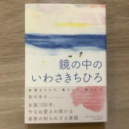 鏡の中のいわさきちひろ　絵描きとして、妻として、母として