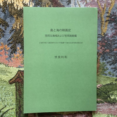 島と海の映画史 笠岡沿海域および笠岡諸島編 公益財団法人福武財団17年度瀬戸内海文化研究助成報告書 世良利和 言事堂 古本 中古本 古書籍の通販は 日本の古本屋 日本の古本屋 島と海の映画史 笠岡沿海域および笠岡諸島編 公益財団法人福武財団17年度瀬戸内海文化研究助成報告書 世良利和 言事堂 古本 中古本 古書籍の通販は 日本の古本屋 日本の古本屋