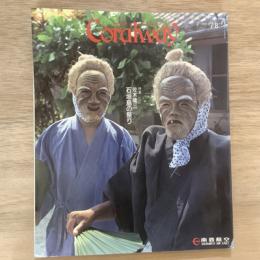 Coralway　コーラルウェイ　1992年7/8月号　特集　佐木隆三　石垣島の祭り