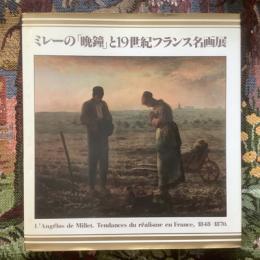 ミレーの「晩鐘」と19世紀フランス名画展