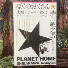 ぼくのおくさん☆芝川敏之展｜PLANET HOME