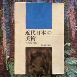 近代日本の美術　現代教養文庫