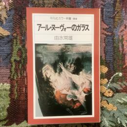 アール・ヌーヴォーのガラス　平凡社カラー新書104