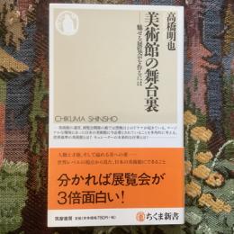 美術館の舞台裏　魅せる展覧会を作るには　ちくま新書