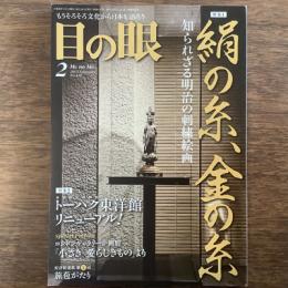 目の眼　2013年2月　No.437　特集　絹の糸、金の糸