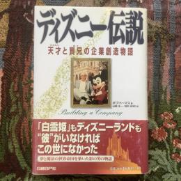 ディズニー伝説　天才と賢兄の企業創造物語