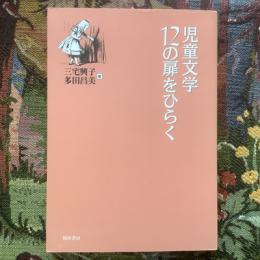 児童文学　12の扉をひらく