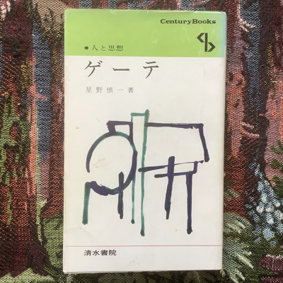 ゲーテ 人と思想67 星野慎一 言事堂 古本 中古本 古書籍の通販は 日本の古本屋 日本の古本屋 ゲーテ 人と思想67 星野慎一 言事堂 古本 中古本 古書籍の通販は 日本の古本屋 日本の古本屋