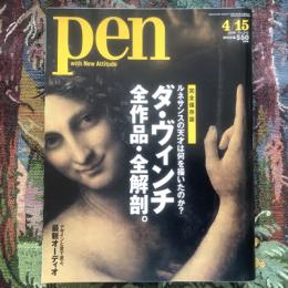 Pen　2009年4月号　特集　完全保存版　ダ・ヴィンチ全作品・全解剖。