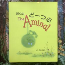 ぼくのどーつぶ　The Aminal