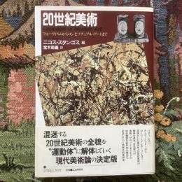 20世紀美術　フォーヴィスムからコンセプチュアル・アートまで