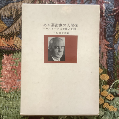 ある芸術家の人間像 バルトークの手紙と記録 / 言事堂 / 古本、中古本