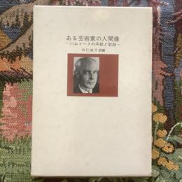 ある芸術家の人間像　バルトークの手紙と記録