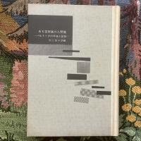 ある芸術家の人間像　バルトークの手紙と記録