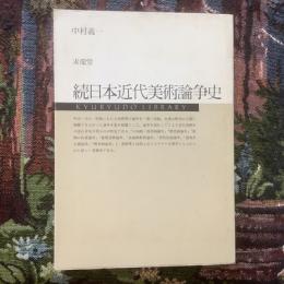 続日本近代美術論争史
