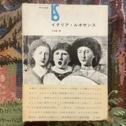 イタリア・ルネサンス　美術選書