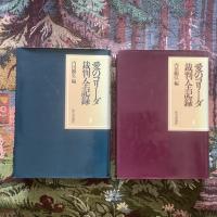 愛のコリーダ裁判・全記録（上・下）２冊組