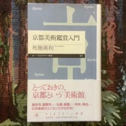 京都美術鑑賞入門　ちくまプリマー新書