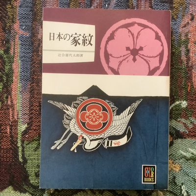 ブランド一覧 | ワールド オンラインストア 日本の家紋 カラーブックス(辻合喜代太郎) / 言事堂 / 古本 アート・デザイン・音楽