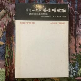 リーグル　美術様式論　装飾史の基本問題　美術名著選書11