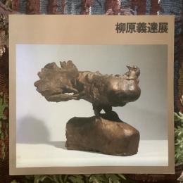 柳原義達展