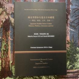 海外シンポジウム2016オタゴ　南太平洋から見る日本研究　歴史、政治、文学、芸術